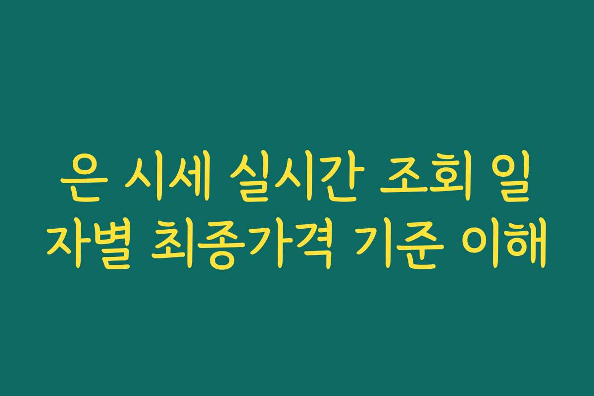은 시세 실시간 조회 일자별 최종가격 기준 이해
