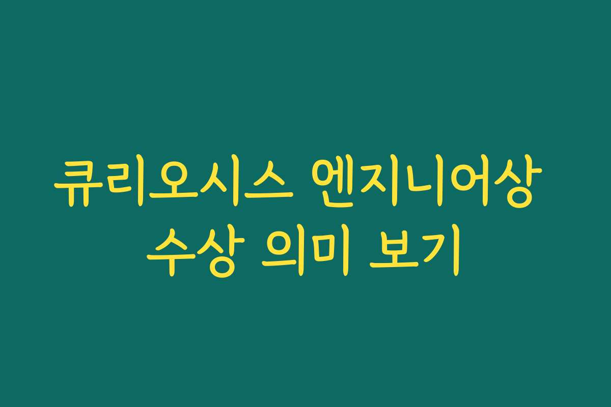 큐리오시스 엔지니어상 수상 의미 보기