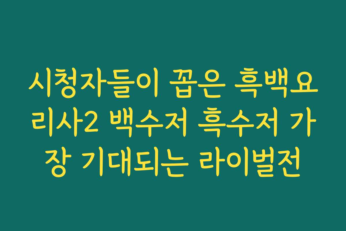 시청자들이 꼽은 흑백요리사2 백수저 흑수저 가장 기대되는 라이벌전