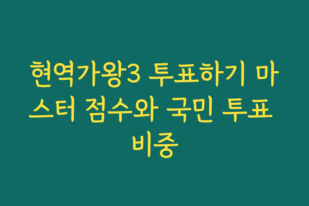 현역가왕3 투표하기 마스터 점수와 국민 투표 비중