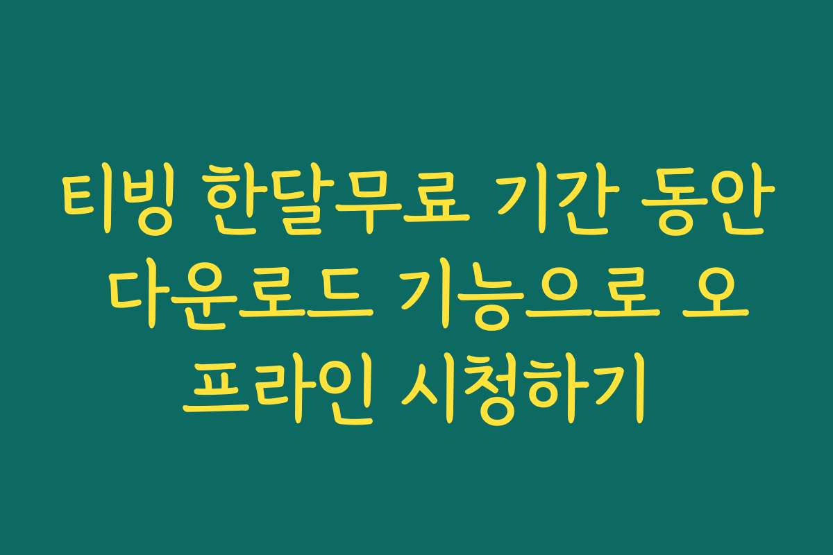 티빙 한달무료 기간 동안 다운로드 기능으로 오프라인 시청하기