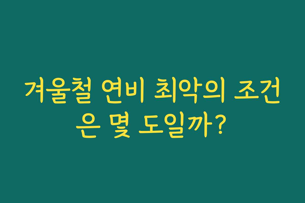 겨울철 연비 최악의 조건은 몇 도일까?