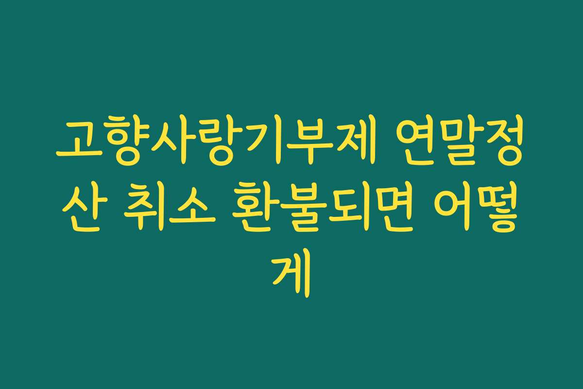 고향사랑기부제 연말정산 취소 환불되면 어떻게