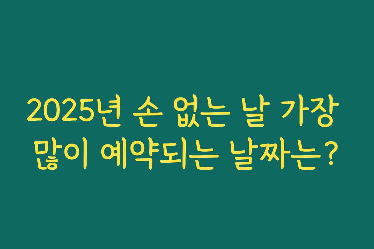 2025년 손 없는 날 가장 많이 예약되는 날짜는?