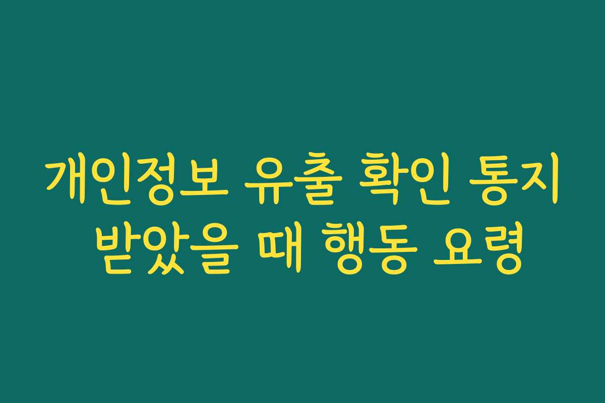 개인정보 유출 확인 통지 받았을 때 행동 요령