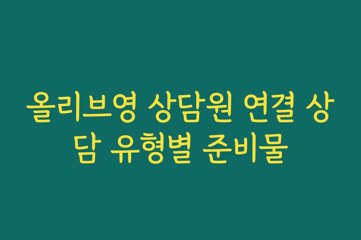 올리브영 상담원 연결 상담 유형별 준비물