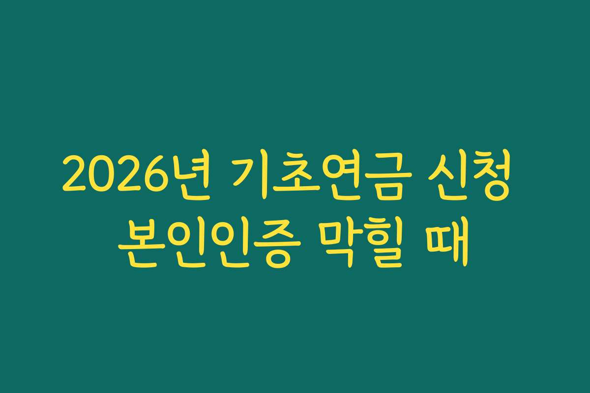2026년 기초연금 신청 본인인증 막힐 때