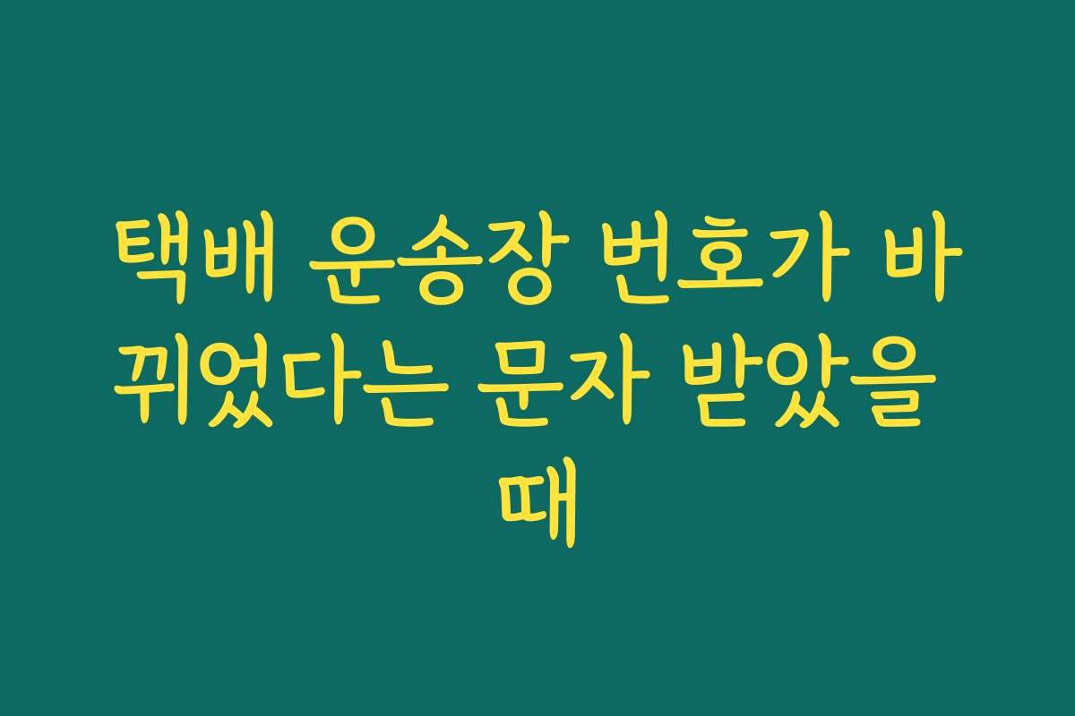 택배 운송장 번호가 바뀌었다는 문자 받았을 때