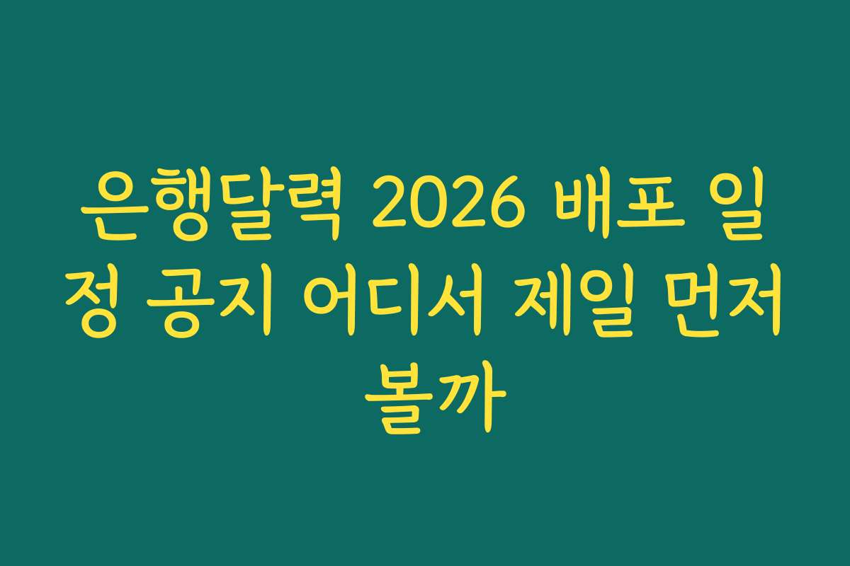 은행달력 2026 배포 일정 공지 어디서 제일 먼저 볼까