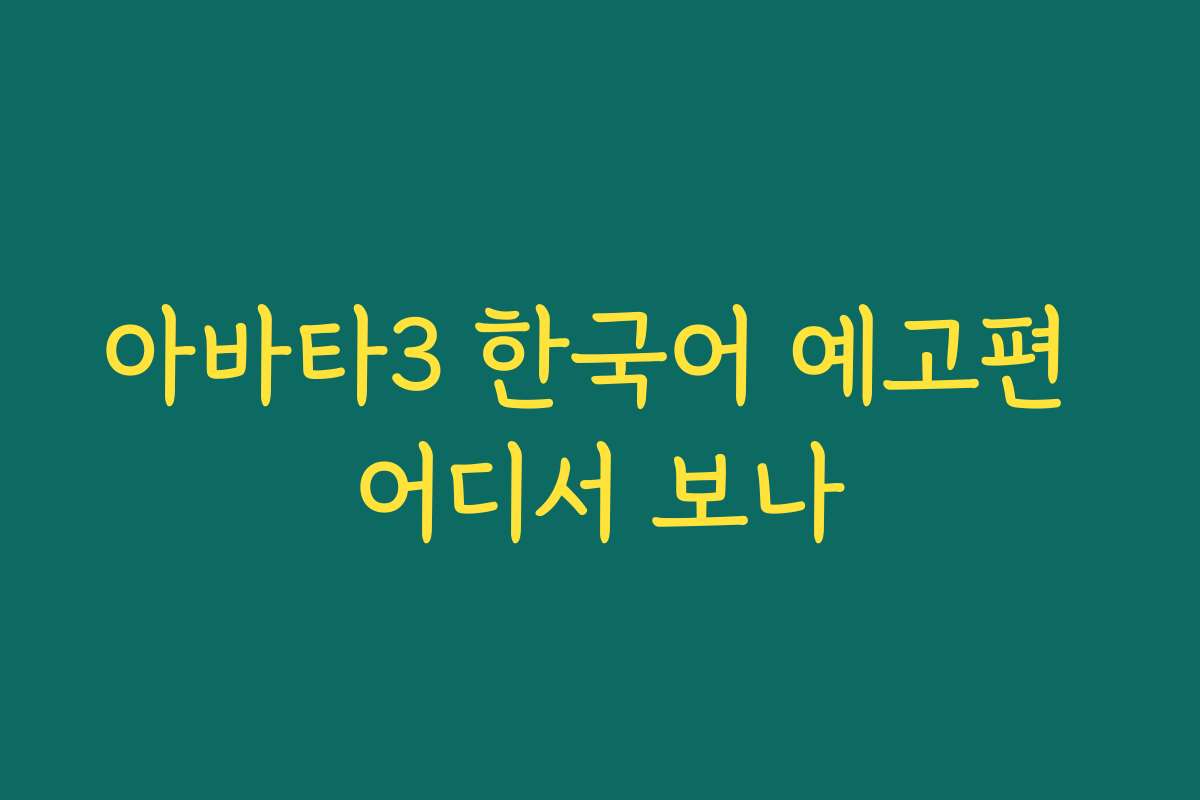 아바타3 한국어 예고편 어디서 보나