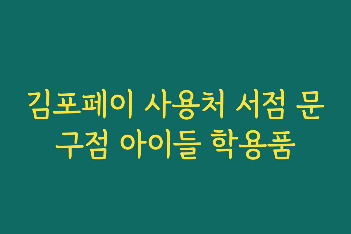 김포페이 사용처 서점 문구점 아이들 학용품