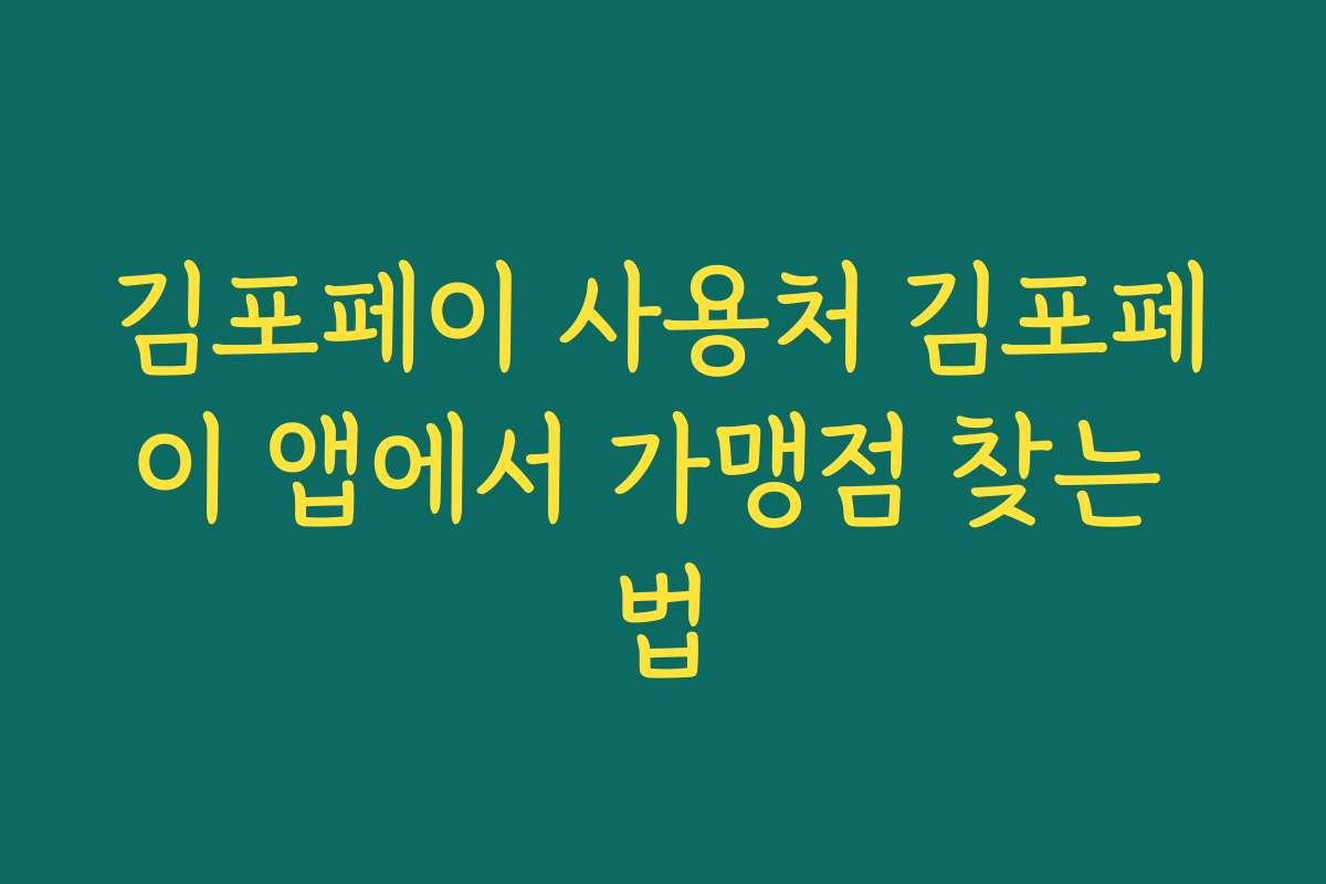 김포페이 사용처 김포페이 앱에서 가맹점 찾는 법