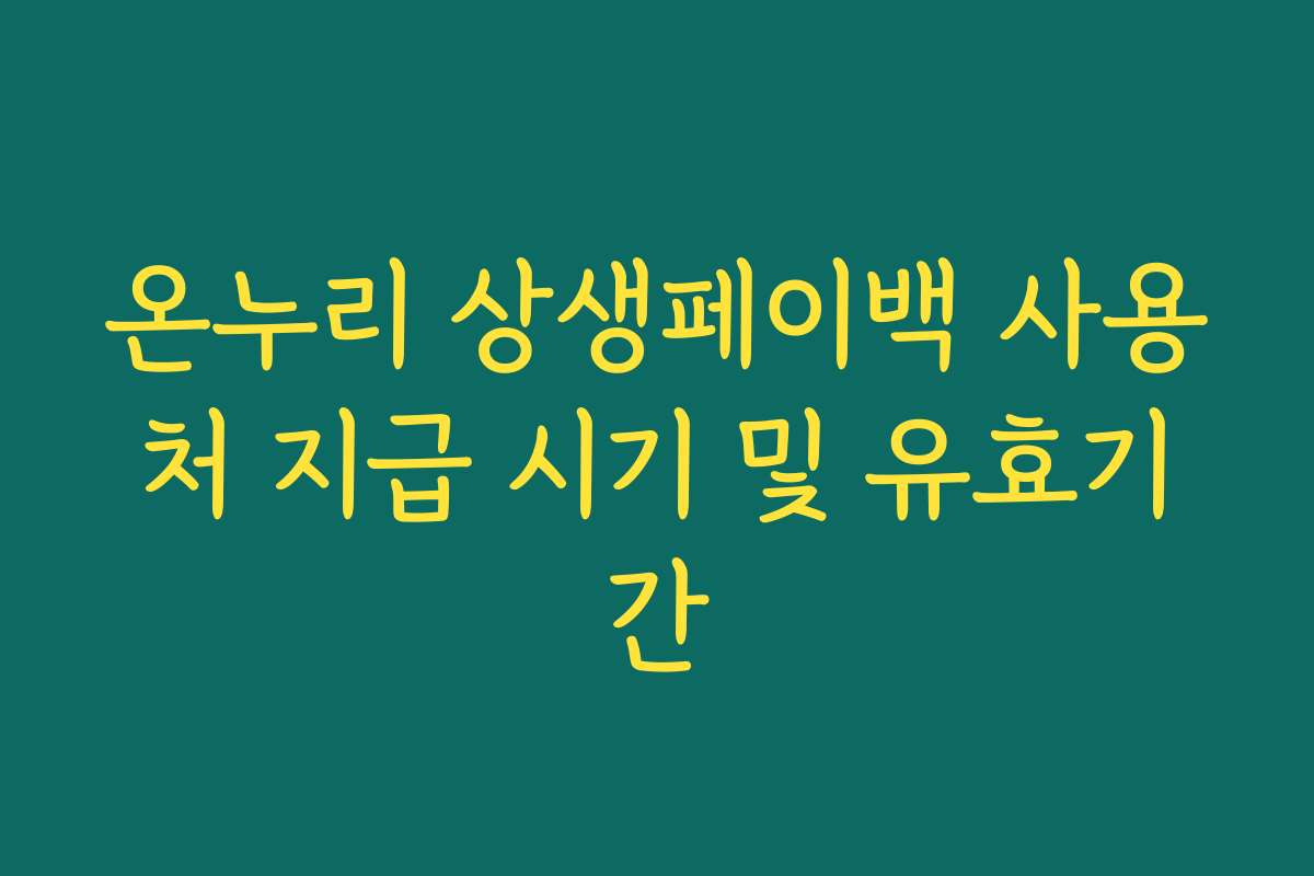 온누리 상생페이백 사용처 지급 시기 및 유효기간