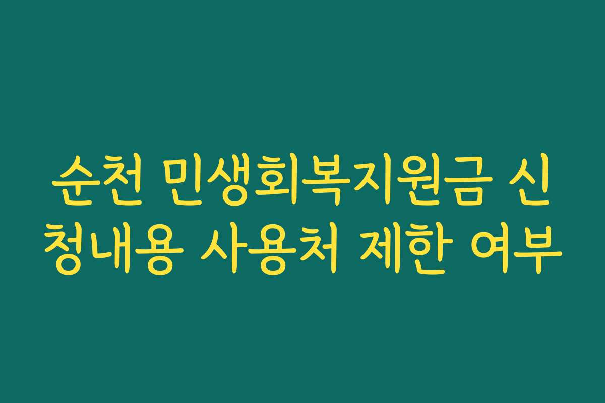 순천 민생회복지원금 신청내용 사용처 제한 여부
