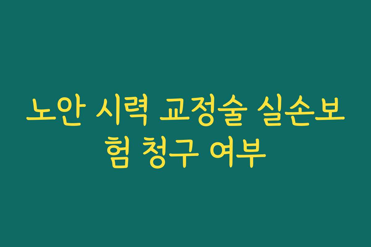 노안 시력 교정술 실손보험 청구 여부