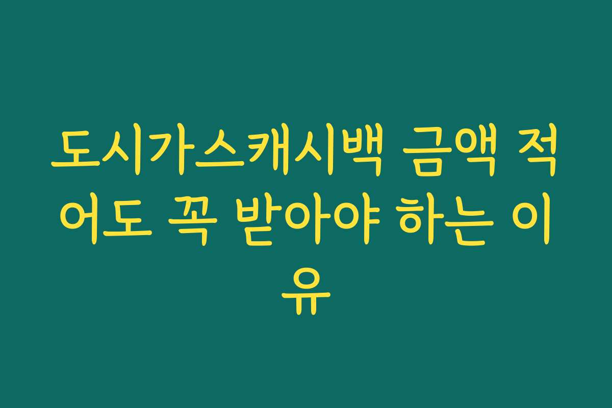 도시가스캐시백 금액 적어도 꼭 받아야 하는 이유