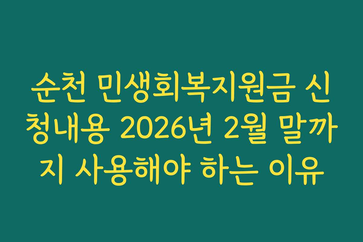 순천 민생회복지원금 신청내용 2026년 2월 말까지 사용해야 하는 이유