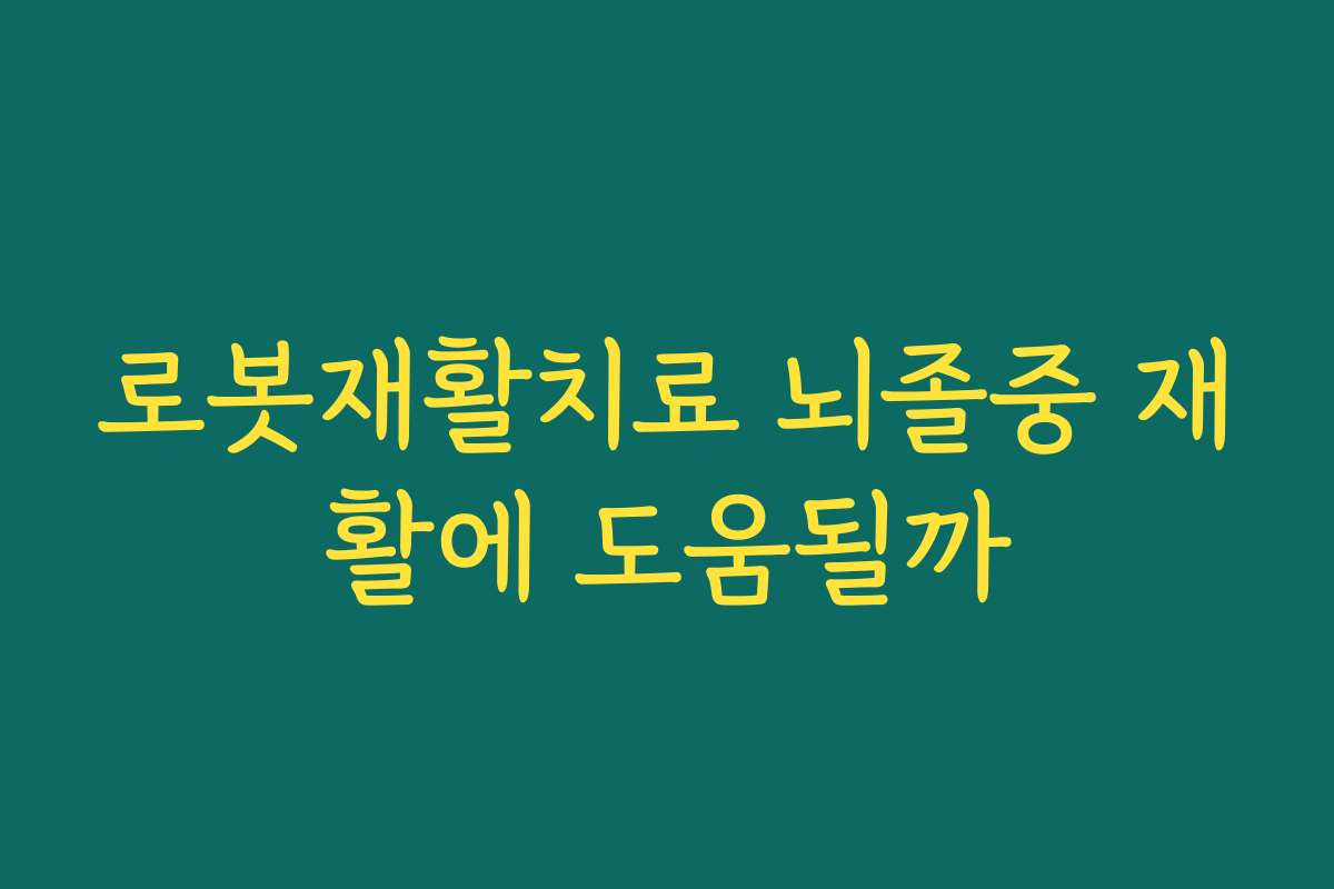 로봇재활치료 뇌졸중 재활에 도움될까