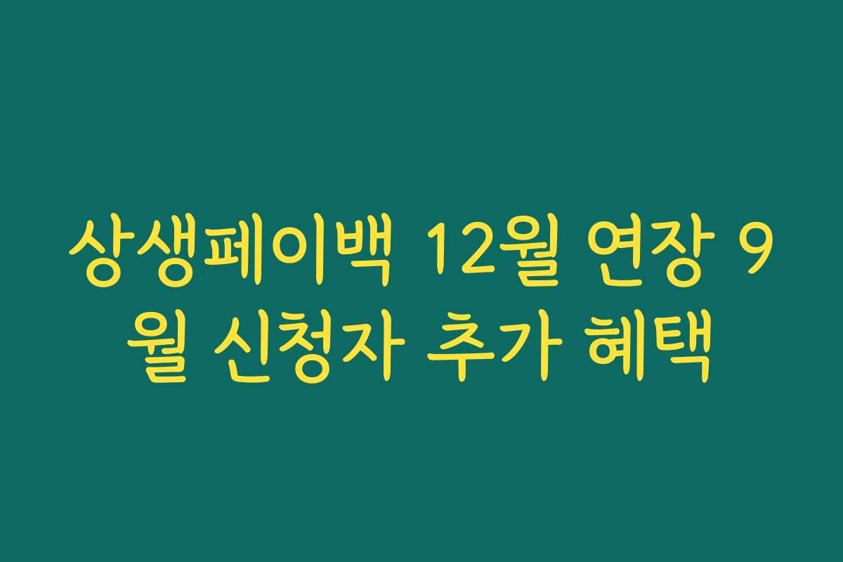 상생페이백 12월 연장 9월 신청자 추가 혜택