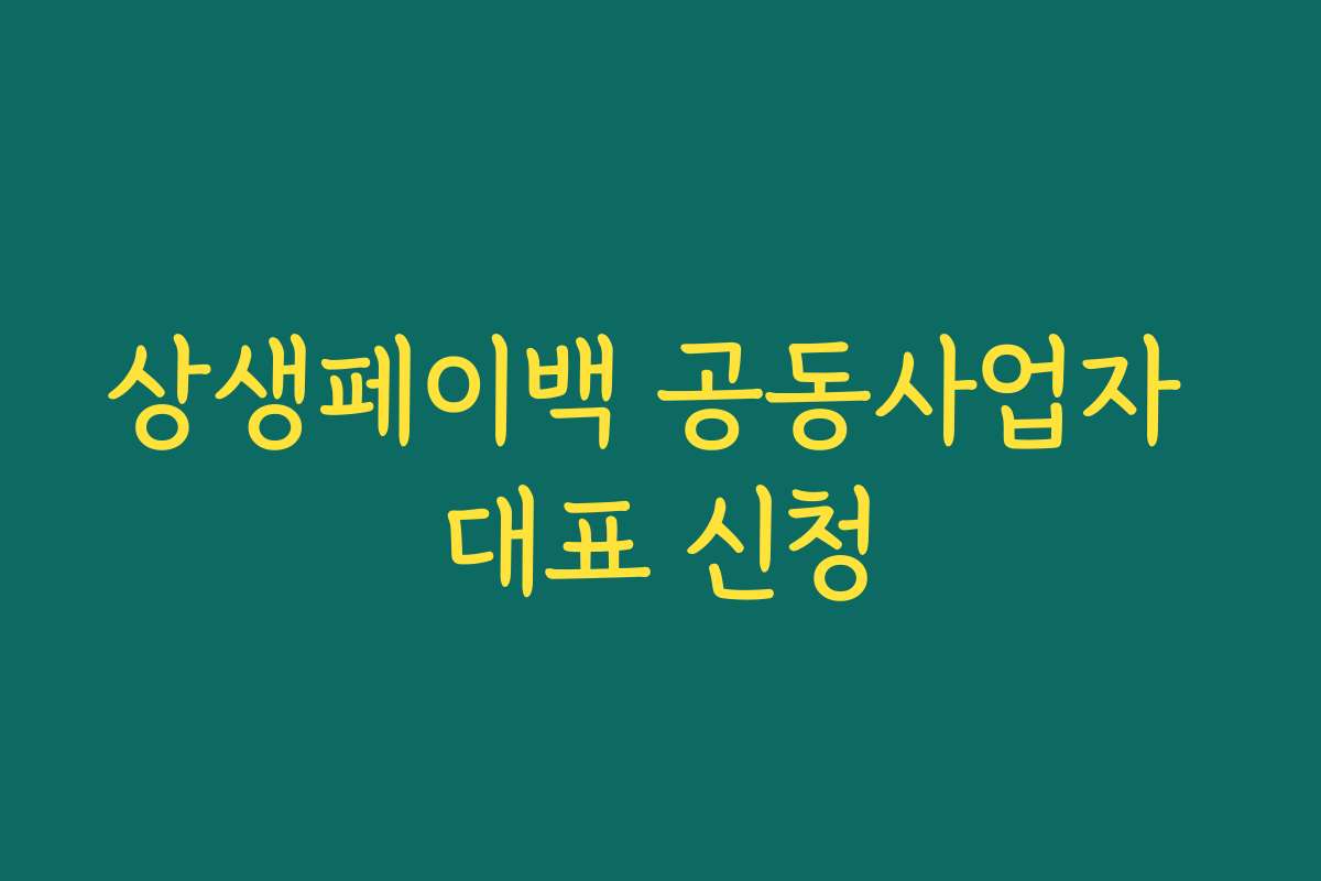 상생페이백 공동사업자 대표 신청