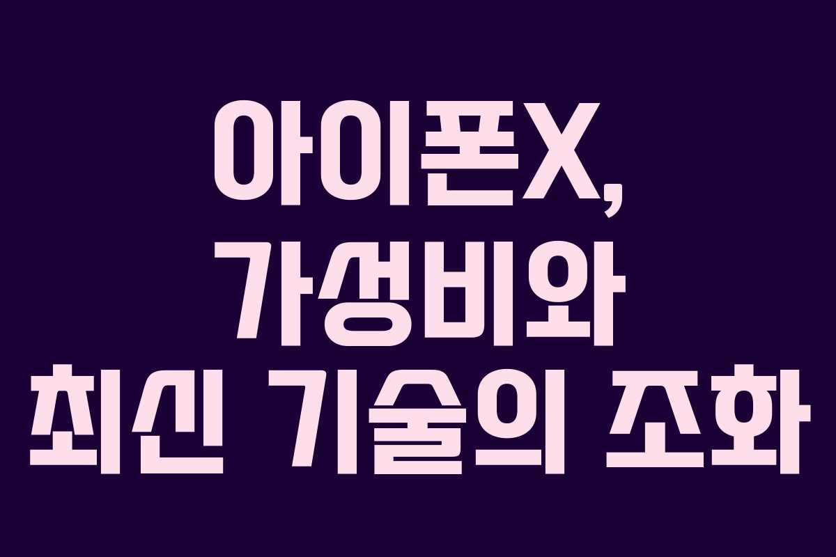 아이폰X, 가성비와 최신 기술의 조화