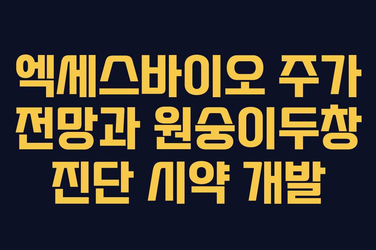 엑세스바이오 주가 전망과 원숭이두창 진단 시약 개발