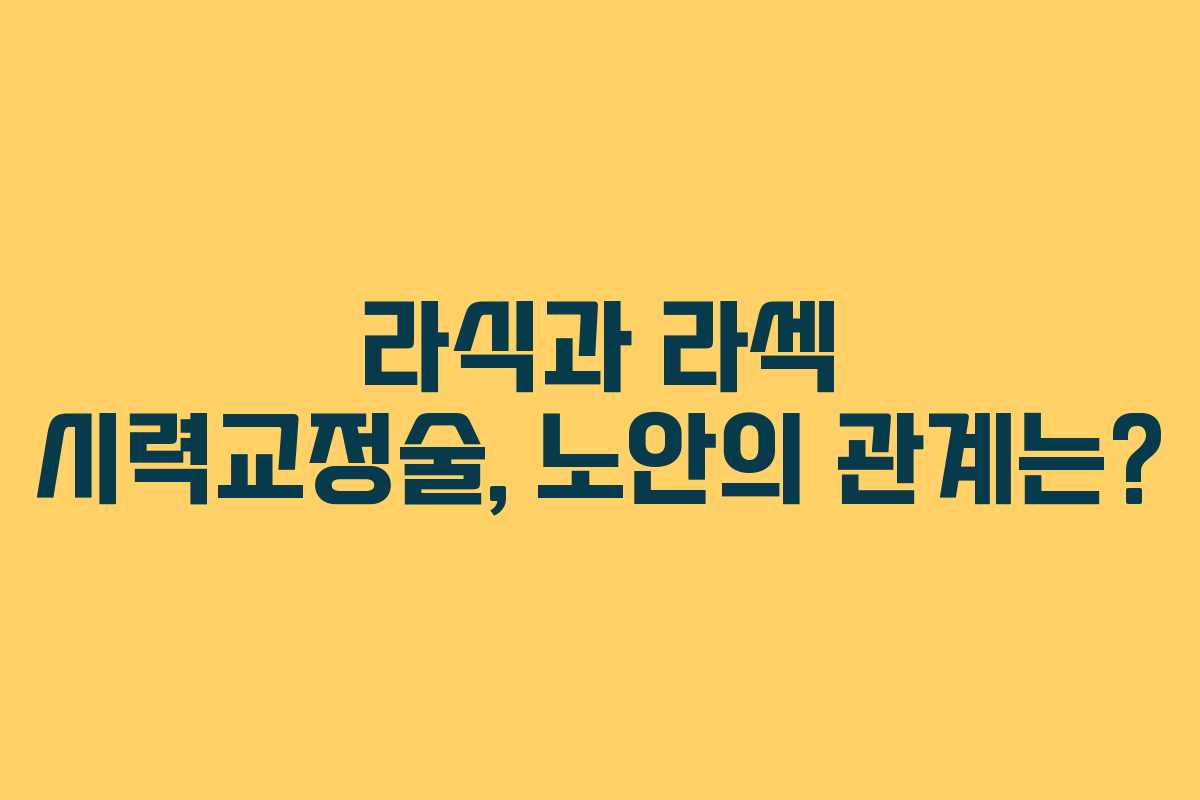 라식과 라섹 시력교정술, 노안의 관계는?
