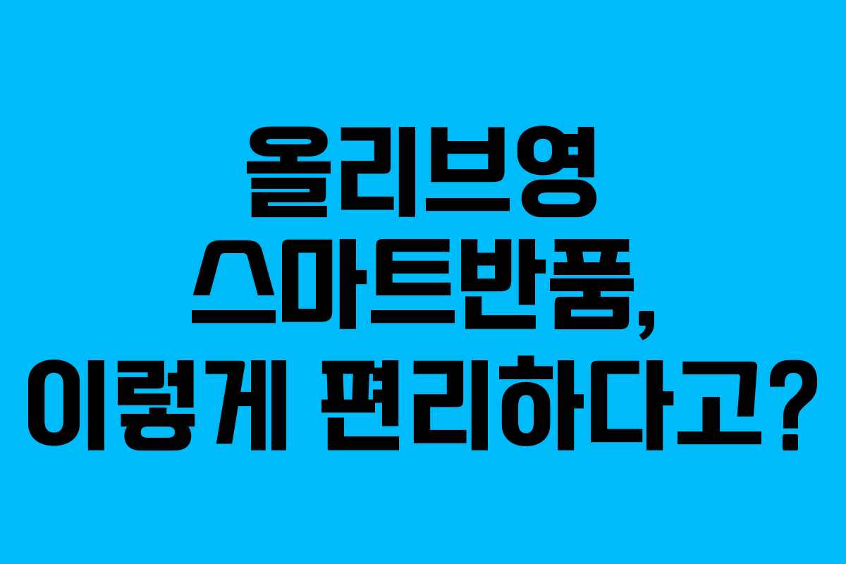 올리브영 스마트반품, 이렇게 편리하다고?