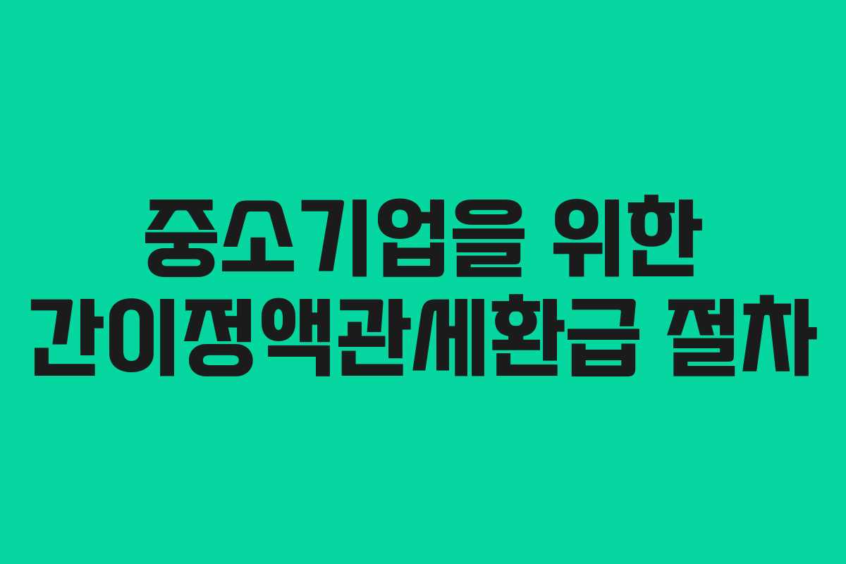 중소기업을 위한 간이정액관세환급 절차
