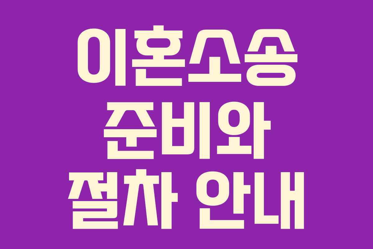 이혼소송 준비와 절차 안내