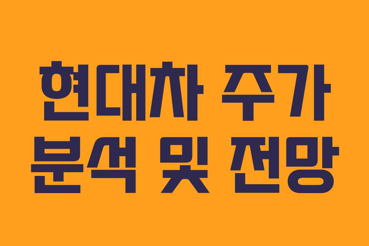 현대차 주가 분석 및 전망