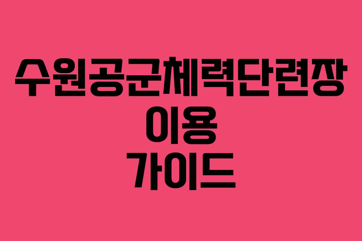 수원공군체력단련장 이용 가이드