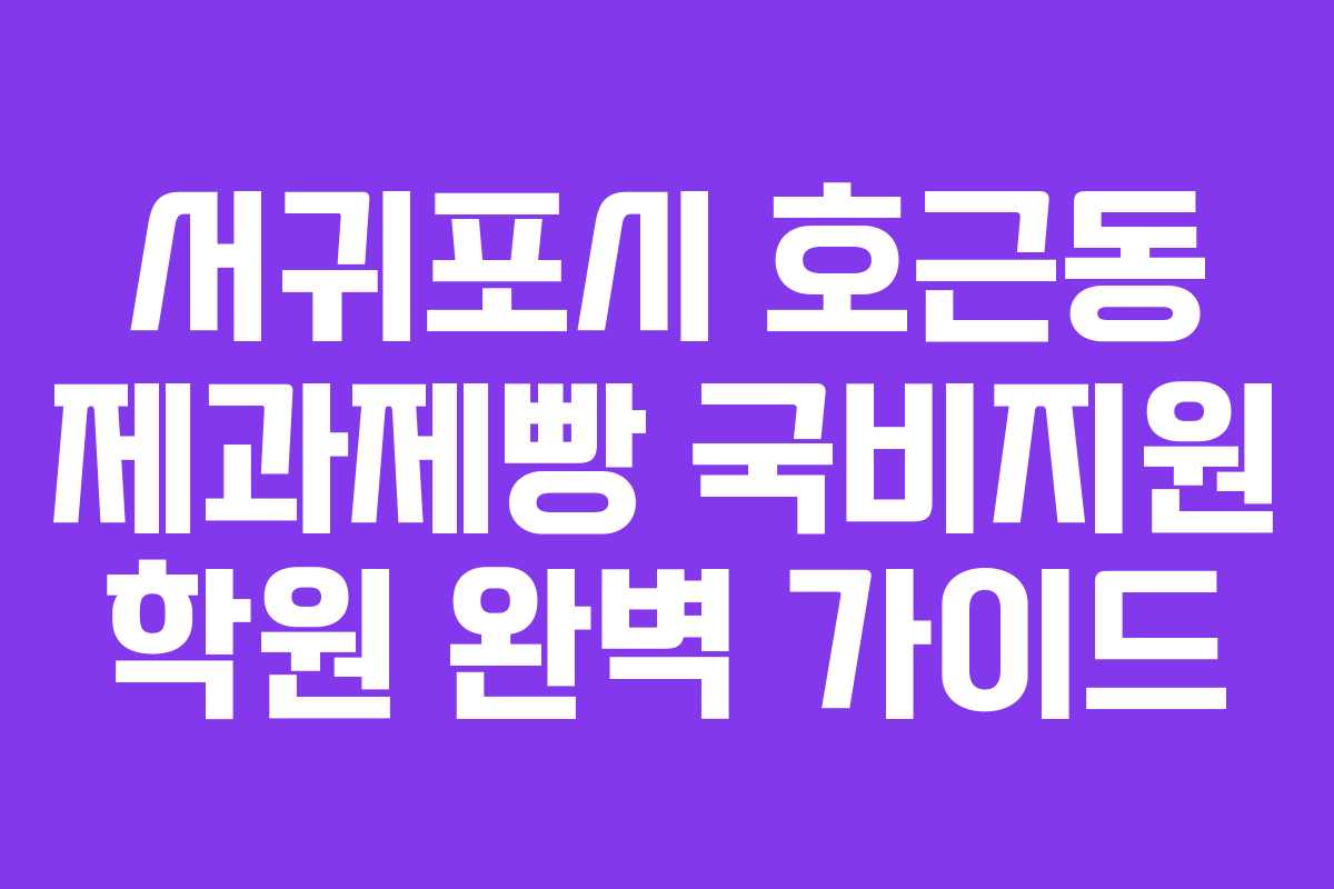 서귀포시 호근동 제과제빵 국비지원 학원 완벽 가이드