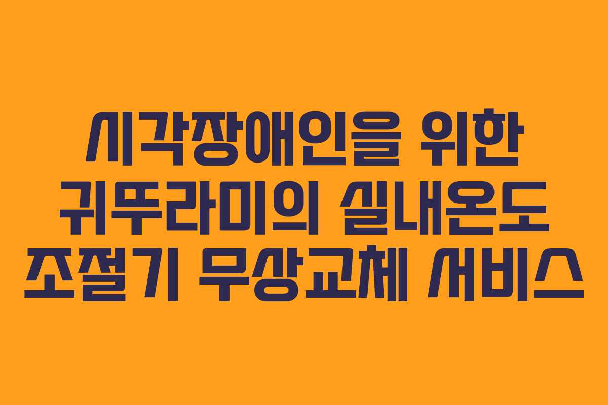 시각장애인을 위한 귀뚜라미의 실내온도 조절기 무상교체 서비스