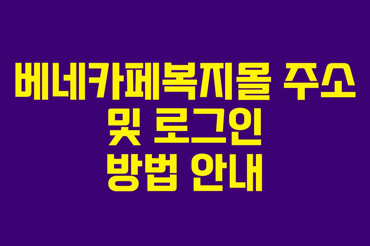 베네카페복지몰 주소 및 로그인 방법 안내