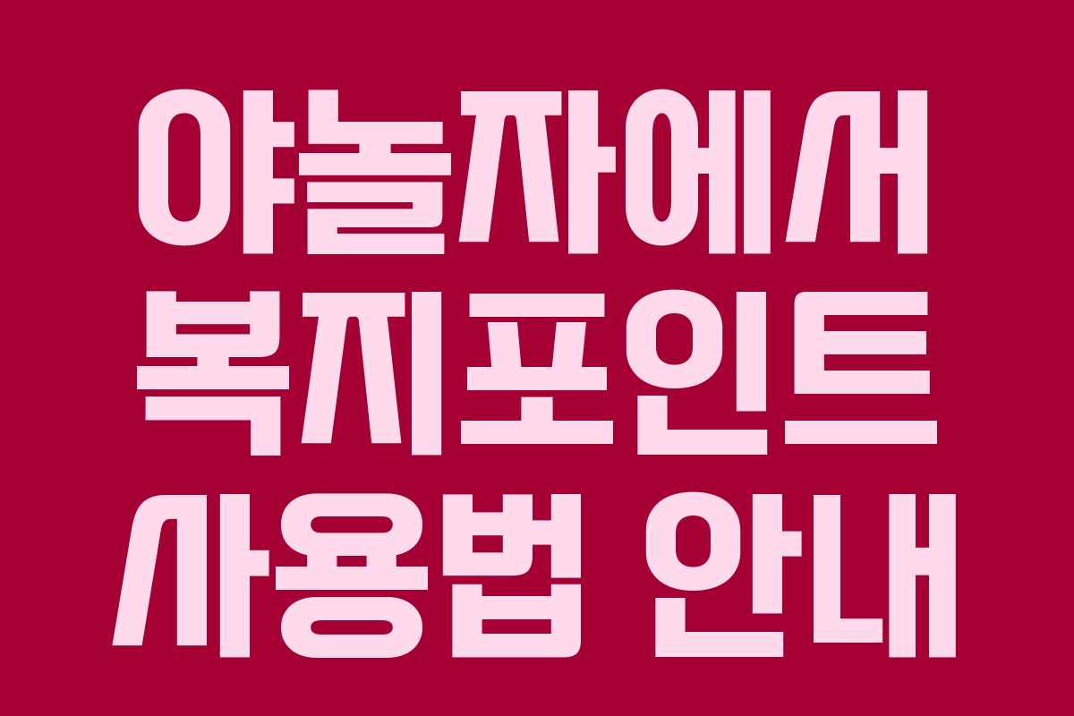 야놀자에서 복지포인트 사용법 안내