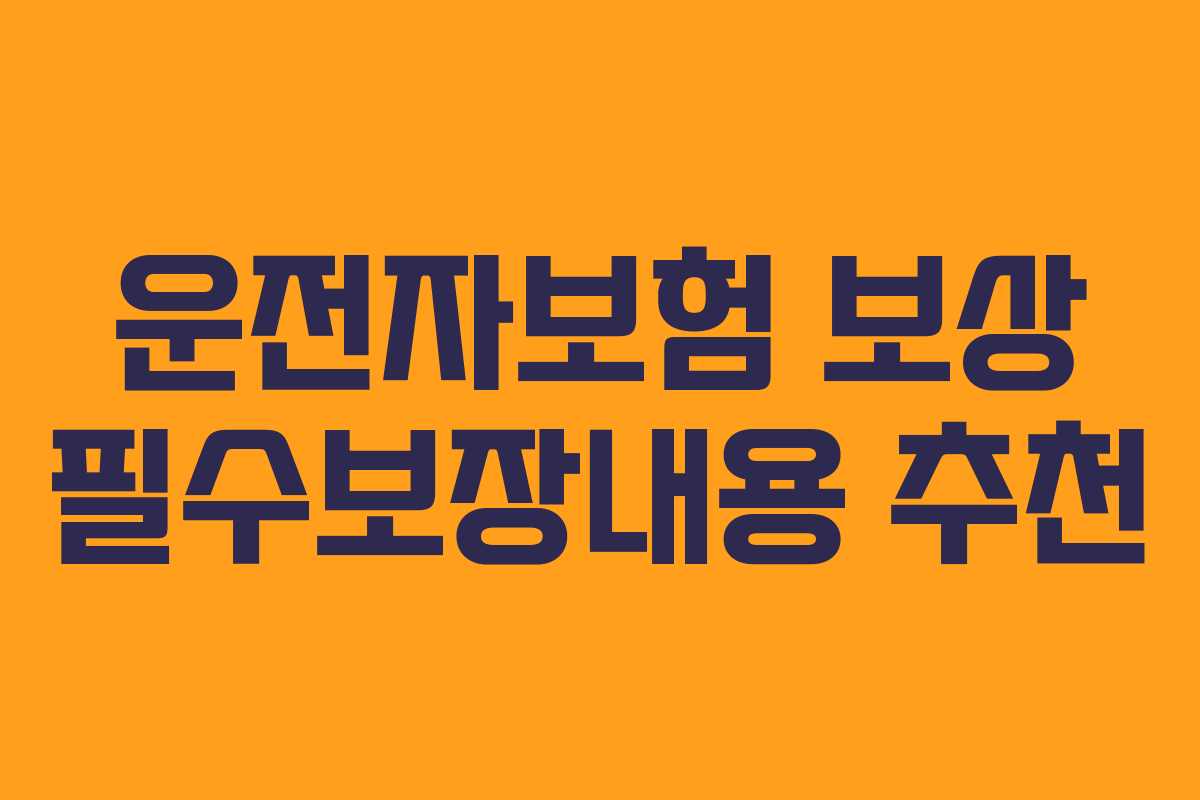 운전자보험 보상 필수보장내용 추천