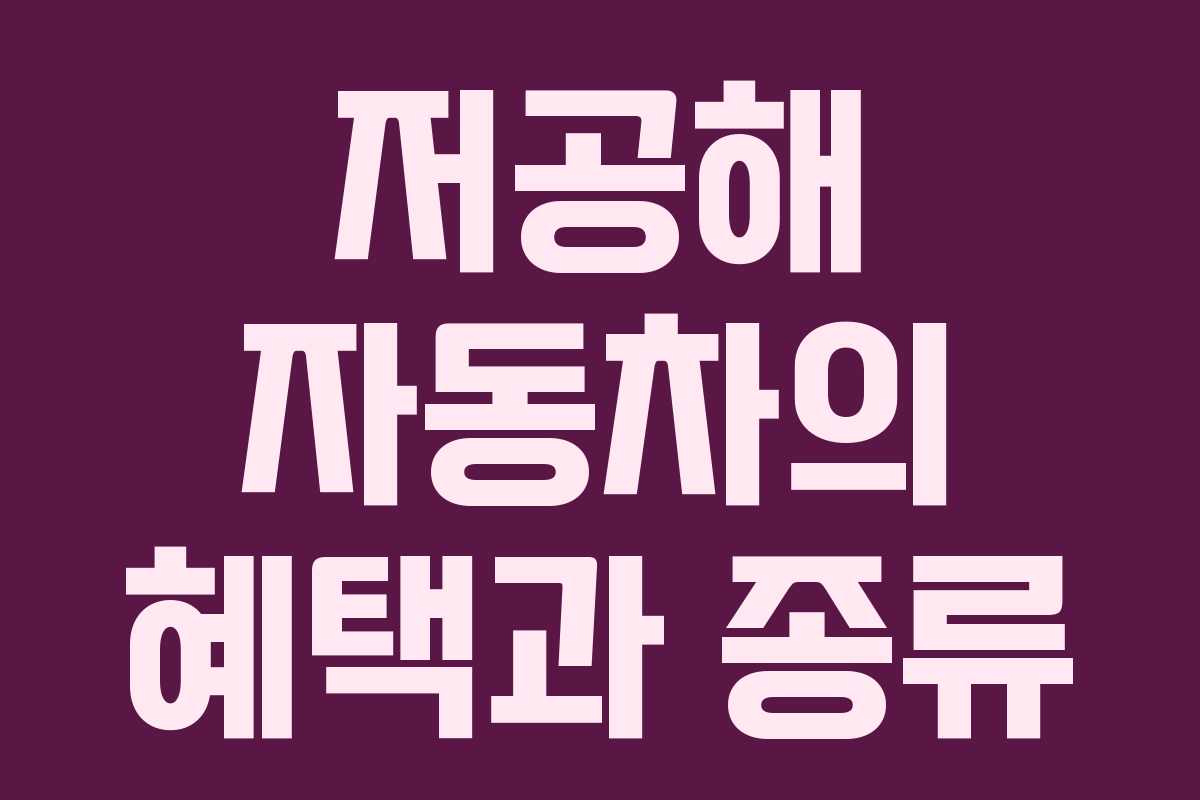 저공해 자동차의 혜택과 종류