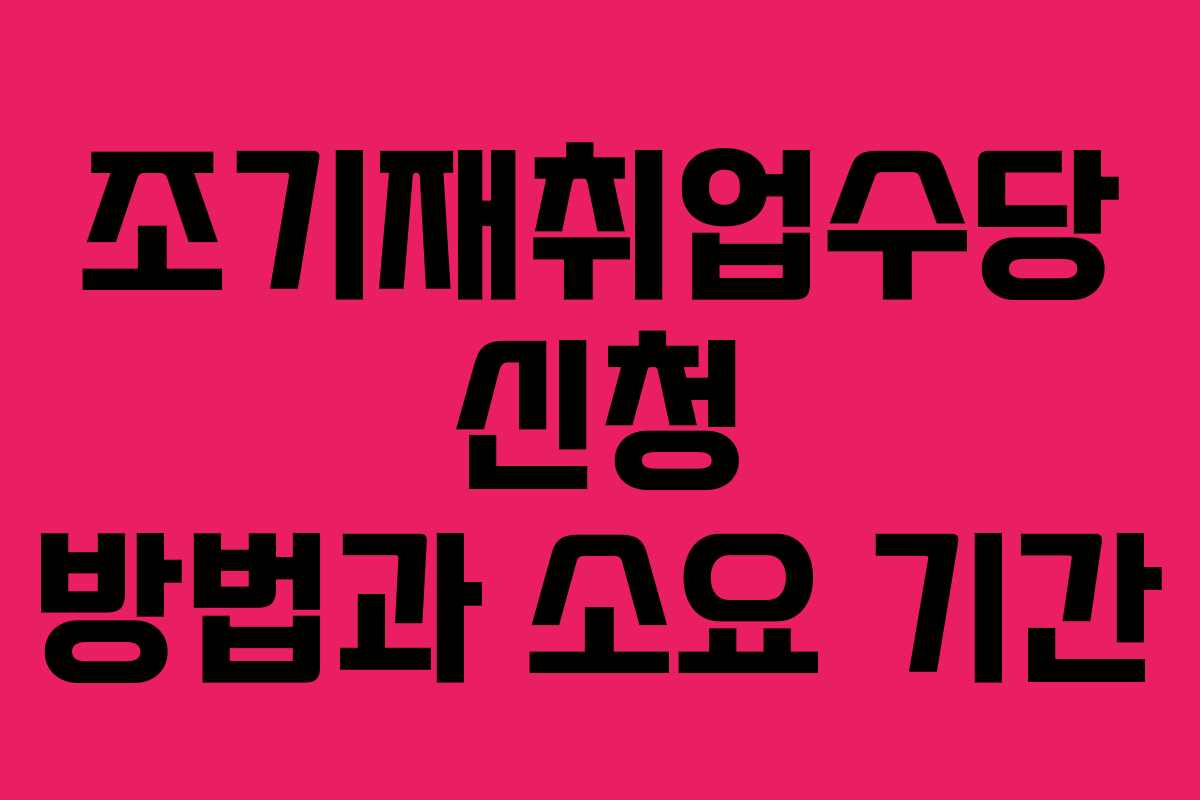 조기재취업수당 신청 방법과 소요 기간