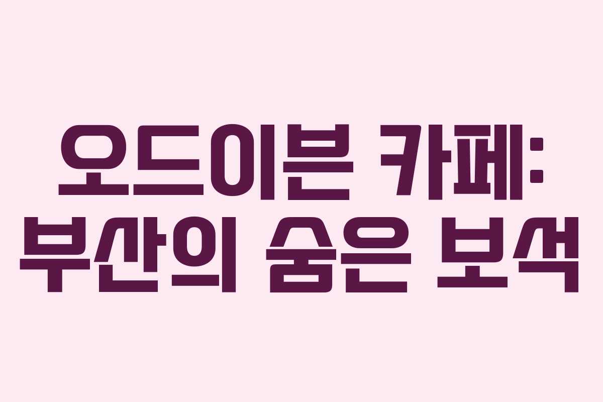 오드이븐 카페: 부산의 숨은 보석