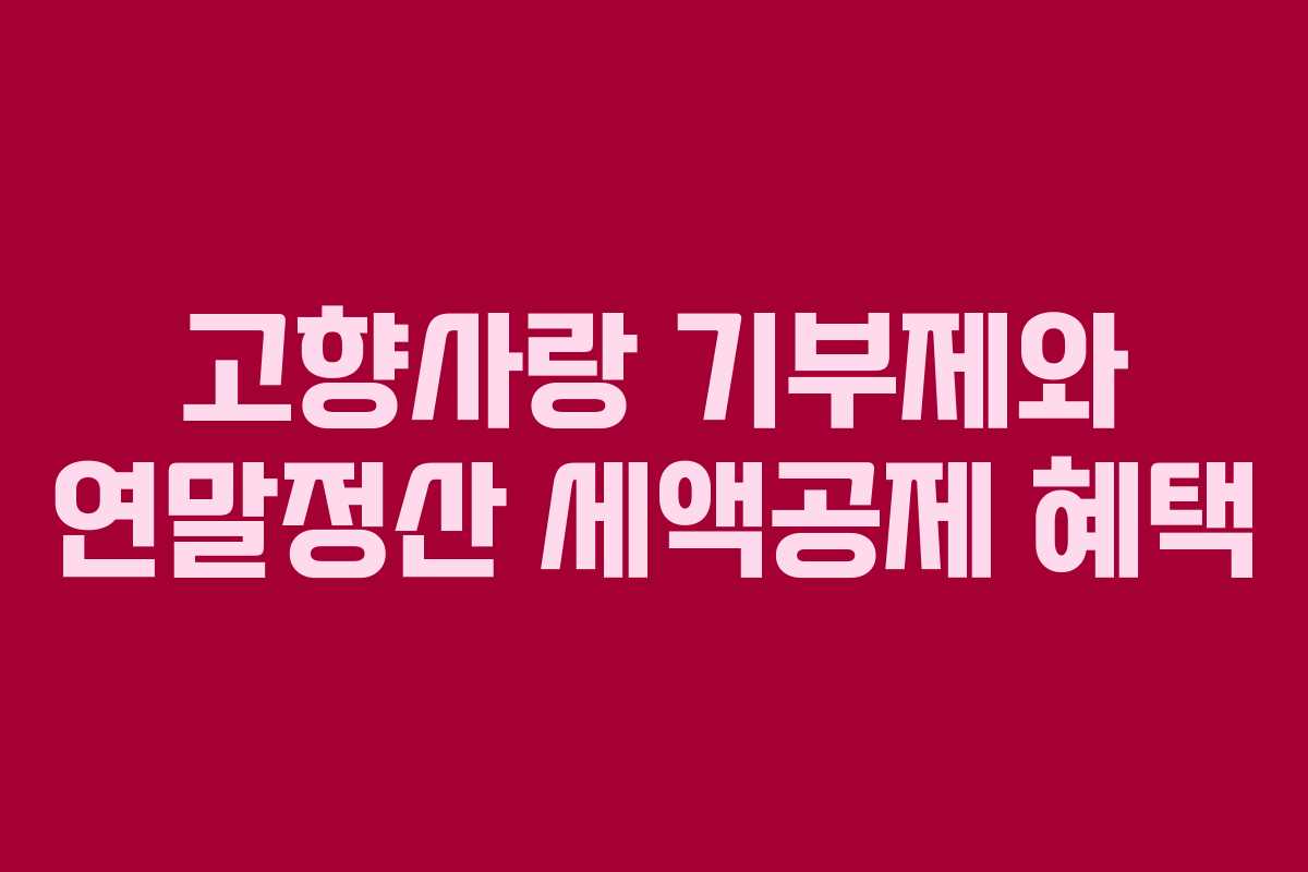 고향사랑 기부제와 연말정산 세액공제 혜택