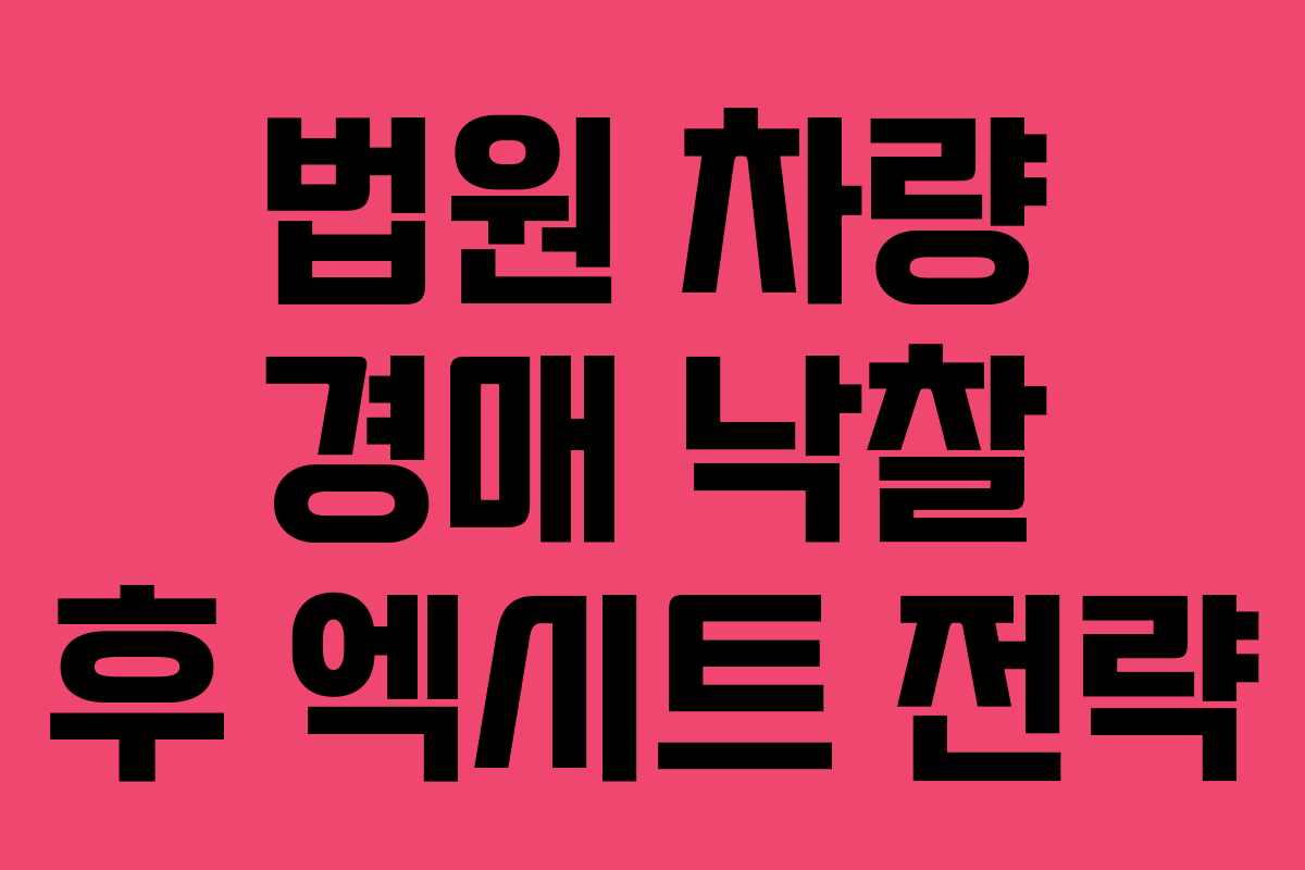 법원 차량 경매 낙찰 후 엑시트 전략