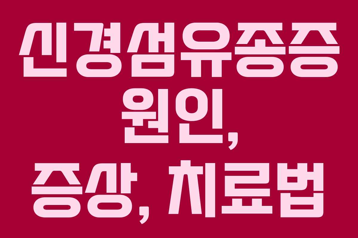 신경섬유종증 원인, 증상, 치료법