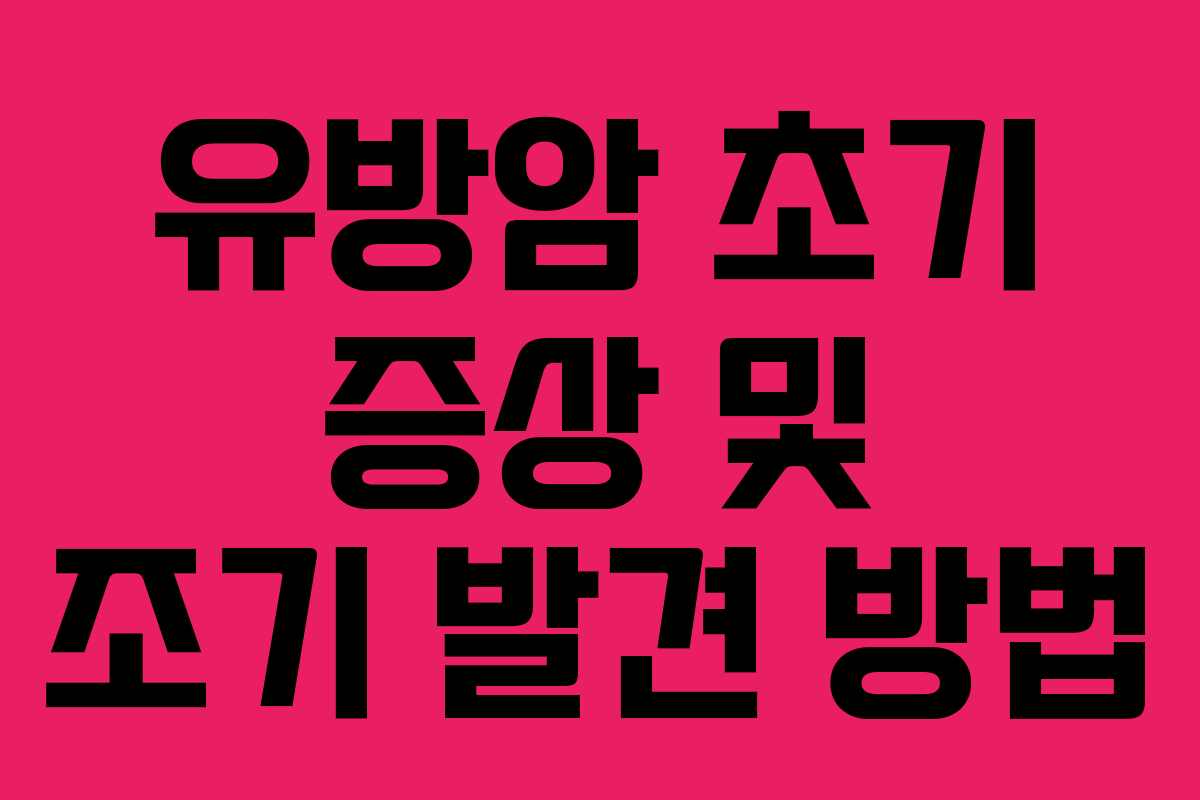 유방암 초기 증상 및 조기 발견 방법