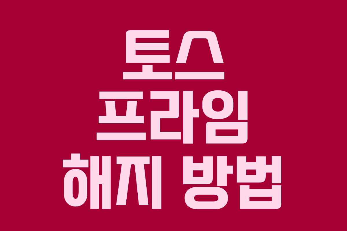 토스 프라임 해지 방법