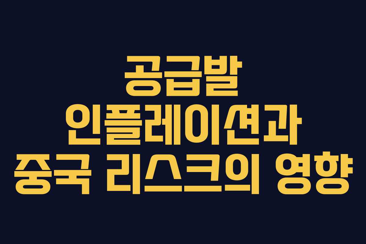 공급발 인플레이션과 중국 리스크의 영향
