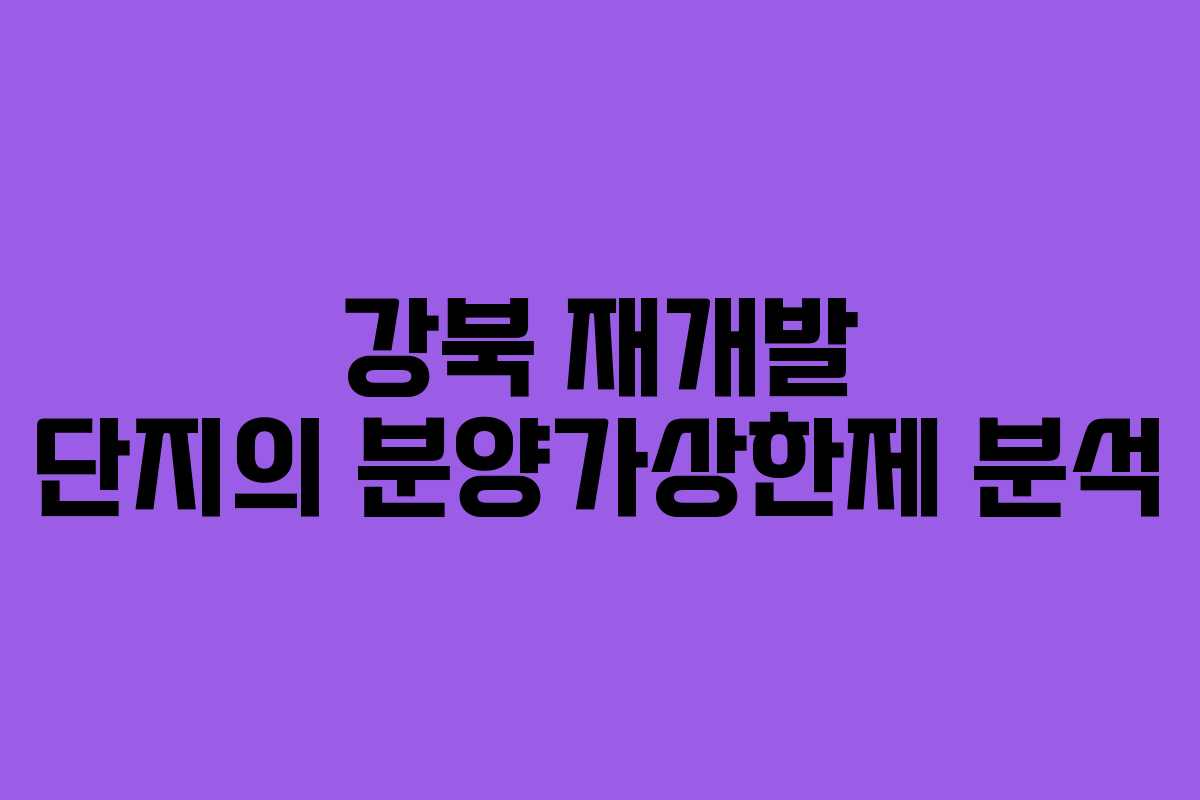 강북 재개발 단지의 분양가상한제 분석