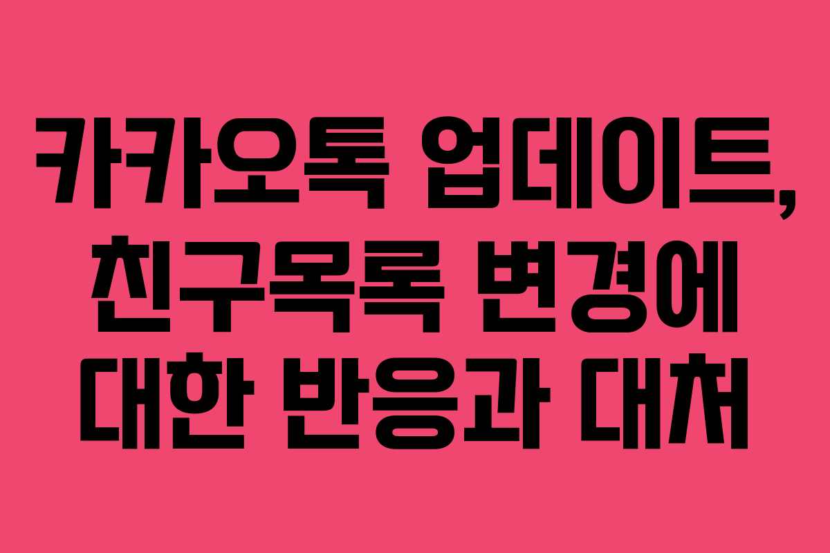 카카오톡 업데이트, 친구목록 변경에 대한 반응과 대처