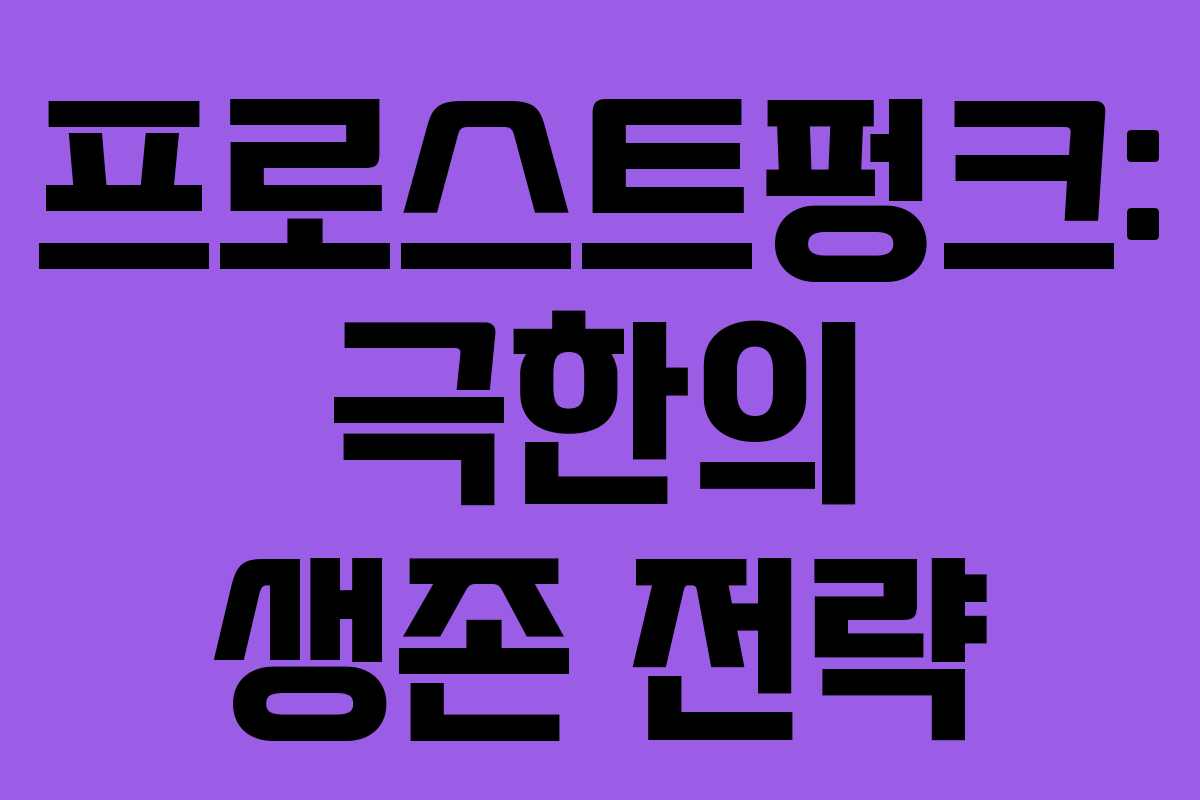 프로스트펑크: 극한의 생존 전략