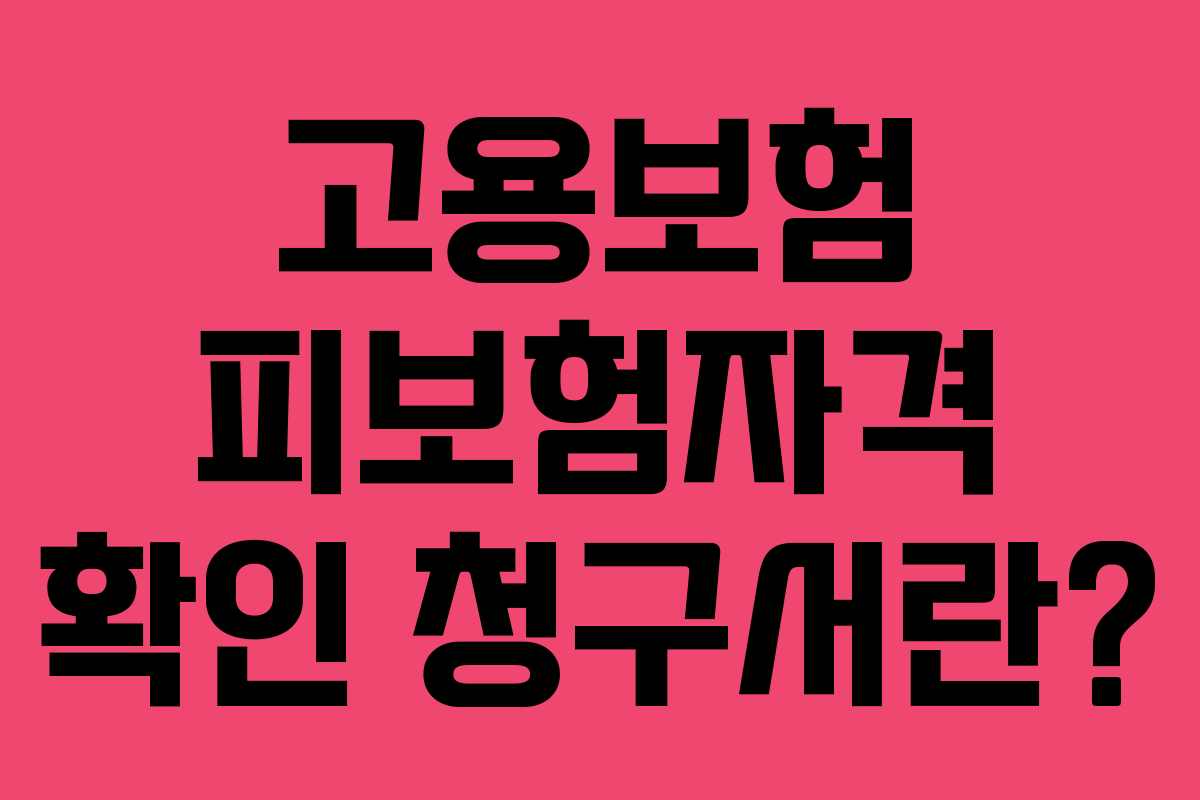 고용보험 피보험자격 확인 청구서란?